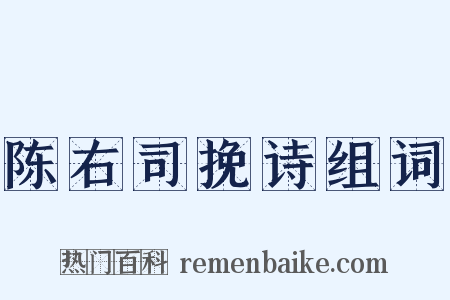 陈右司挽诗组词是什么意思的图片
